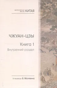 Купить Чжуан-цзы. Книга 1. Внутренний раздел — Фото №1