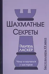 Купить Шахматные секреты Чему я научился у мастеров (Бест20в) Ласкер — Фото №1