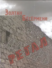 Купить Регал — Фото №1