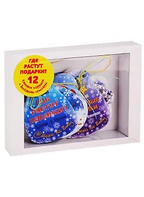 Купить Подарочный набор "Где растут подарки?" (12 елочных игрушек с веселыми стихами) — Фото №1