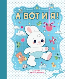 Купить А вот и я ! Альбом нашего малыша — Фото №1