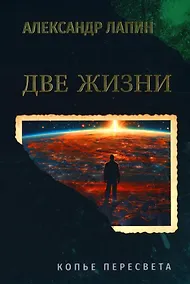 Купить Две жизни. Копье Пересвета: роман — Фото №1
