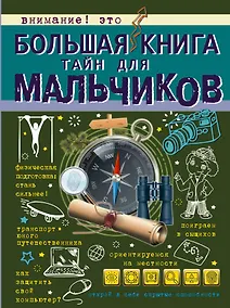 Купить Большая книга тайн для мальчиков — Фото №1