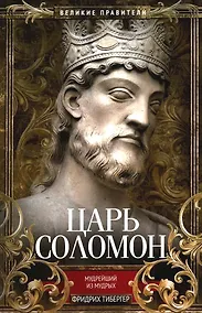 Купить Царь Соломон. Мудрейший из мудрых — Фото №1