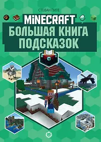 Купить Большая книга подсказок. Неофициальное издание Minecraft — Фото №1