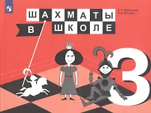 Купить Прудникова. Шахматы в школе. 3-ий год обучения. Учебник. — Фото №1