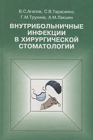 Купить Внутрибольничные инфекции в хирургической стоматологии — Фото №1