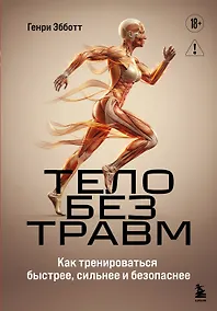 Купить Тело без травм. Как тренироваться быстрее, сильнее и безопаснее — Фото №1