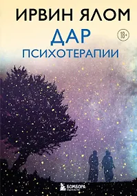 Купить Дар психотерапии (новое издание) — Фото №1
