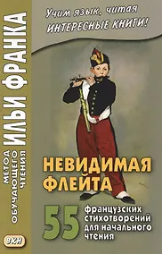 Купить Невидимая флейта. 55 французских стихотворений — Фото №1