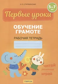 Купить Первые уроки. 5-7 лет. Обучение грамоте. Рабочая тетрадь — Фото №1