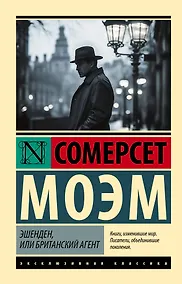 Купить Эшенден, или Британский агент — Фото №1