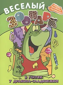 Купить Веселый зоопарк: в гостях у дракона-сладкоежки — Фото №1