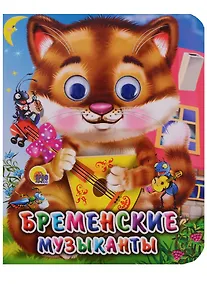 Купить ГЛАЗКИ-МИНИ. БРЕМЕНСКИЕ МУЗЫКАНТЫ (КОТ) — Фото №1