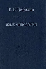 Купить Язык философии / 3-е изд. стер. — Фото №1