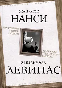 Купить Погружение в постмодерн. В поисках утраченного смысла — Фото №1