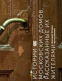 Купить Истории московских домов, рассказанные их жителями — Фото №1