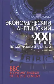 Купить Экономический английский в 21 в. (по материалам Би-Би-Си) (Никанорова) — Фото №1
