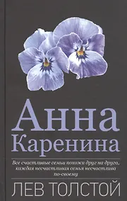 Купить Анна Каренина — Фото №1
