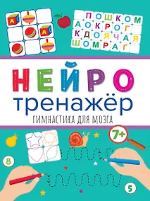 Купить НЕЙРОТРЕНАЖЁРЫ. ГИМНАСТИКА ДЛЯ МОЗГА — Фото №1