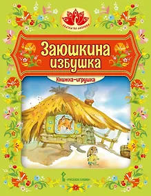 Купить Книжка-игрушка. Заюшкина избушка: русская народная сказка — Фото №1