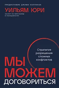 Купить Мы можем договориться. Стратегии разрешения сложных конфликтов — Фото №1