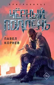 Купить Чёрный полдень — Фото №1