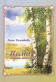 Купить Песни – струны моей души: Сборник стихов — Фото №1