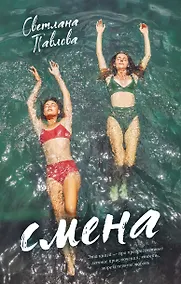 Купить Смена — Фото №1