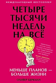 Купить Четыре тысячи недель на всё: Меньше планов - больше жизни — Фото №1