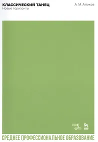 Купить Классический танец. Новые горизонты. Учебное пособие для СПО — Фото №1