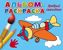 Купить Храбрый самолетик — Фото №1