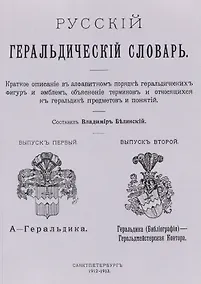 Купить Русский геральдический словарь — Фото №1