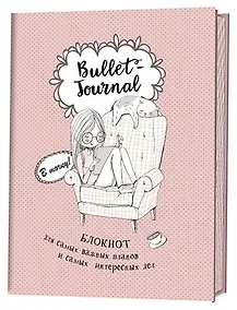 Купить Блокнот в точку.В точку! Bullet-journal. Блокнот для самых важных планов и самых интересных дел (девочка) — Фото №1