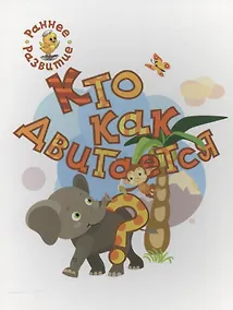 Купить Кто как двигается?, книжка-картинка для самых маленьких — Фото №1