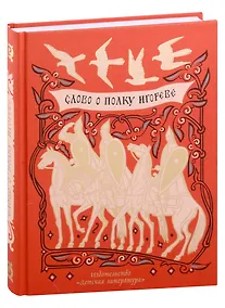 Купить Слово о полку Игореве — Фото №1