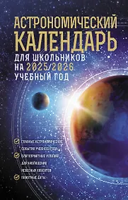 Купить Астрономический календарь для школьников на 2025/2026 учебный год — Фото №1