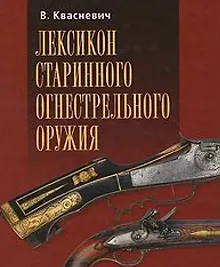 Купить Лексикон старинного огнестрельного оружия — Фото №1