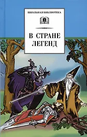 Купить В стране легенд (легенды средневековья в пересказе для детей) — Фото №1