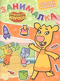 Купить Занималка для малышей № ЗМ 2204 ("Оранжевая корова") — Фото №1