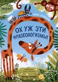 Купить Ох уж эти фразеологизмы! — Фото №1