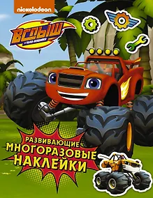 Купить Вспыш и чудо-машинки. Развивающие многоразовые наклейки — Фото №1