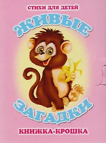 Купить Живые загадки. Книжка-крошка с замочком — Фото №1