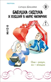 Купить Бабушка Сидзука и худший в мире напарник (#2) — Фото №1