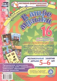 Купить В мире музыки. Музыкальные занятия с детьми 5-6 лет. 16 демонстрационных дидактических карт — Фото №1