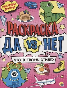 Купить Раскраска с наклейками. Что в твоем стиле? — Фото №1