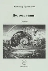 Купить Первопричины. Стихи — Фото №1