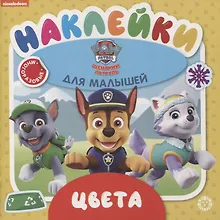Купить Развивающая книжка № ОНМ 2003 "Цвета. Щенячий патруль" — Фото №1