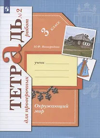 Купить Окружающий мир. 3 класс. Проверяем свои знания и умения. Тетрадь № 2 для проверочных работ — Фото №1