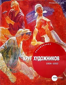 Купить Объединение «Круг художников» (1926-1932) — Фото №1